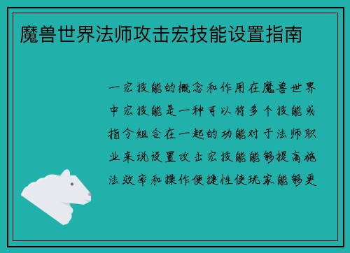 魔兽世界法师攻击宏技能设置指南