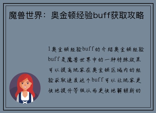 魔兽世界：奥金顿经验buff获取攻略