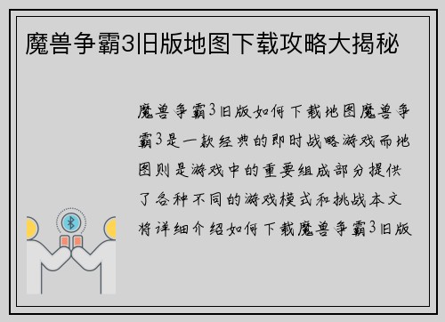 魔兽争霸3旧版地图下载攻略大揭秘