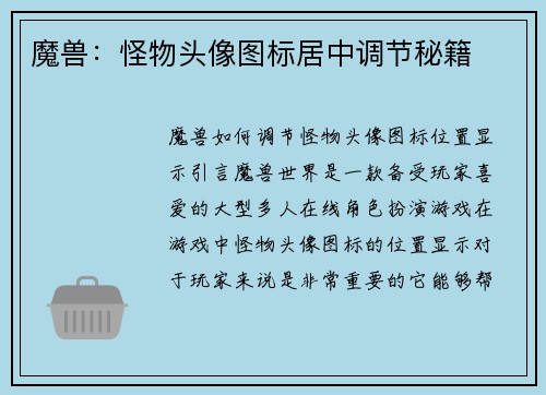 魔兽：怪物头像图标居中调节秘籍