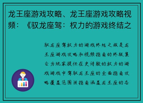 龙王座游戏攻略、龙王座游戏攻略视频：《驭龙座驾：权力的游戏终结之旅》