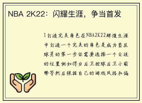 NBA 2K22：闪耀生涯，争当首发