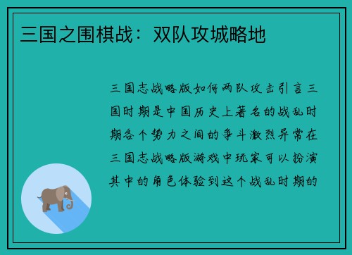 三国之围棋战：双队攻城略地