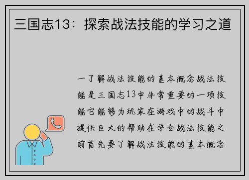 三国志13：探索战法技能的学习之道